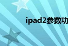 ipad2參數(shù)功能（ipad2參數(shù)）
