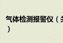 氣體檢測(cè)報(bào)警儀（關(guān)于氣體檢測(cè)報(bào)警儀的介紹）
