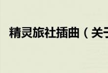 精靈旅社插曲（關于精靈旅社插曲的介紹）