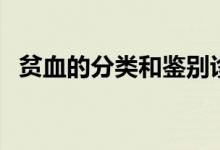 貧血的分類和鑒別診斷（貧血的分級(jí)標(biāo)準(zhǔn)）