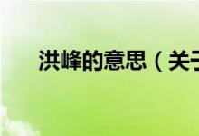 洪峰的意思（關(guān)于洪峰的意思的介紹）