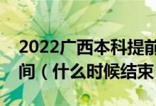 2022廣西本科提前批體育類征集志愿填報(bào)時間（什么時候結(jié)束）