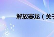 解放賽龍（關(guān)于解放賽龍的介紹）