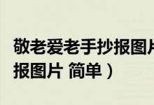 敬老愛老手抄報(bào)圖片初中內(nèi)容（敬老愛老手抄報(bào)圖片 簡(jiǎn)單）