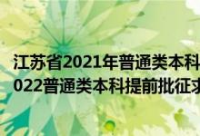 江蘇省2021年普通類本科提前批次征求志愿投檔線（江蘇2022普通類本科提前批征求志愿投檔分數(shù)線物理類其他院校）