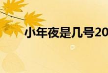 小年夜是幾號2022（小年夜是幾號）