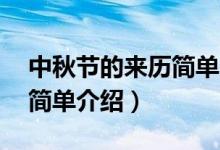 中秋節(jié)的來(lái)歷簡(jiǎn)單介紹20字（中秋節(jié)的來(lái)歷簡(jiǎn)單介紹）